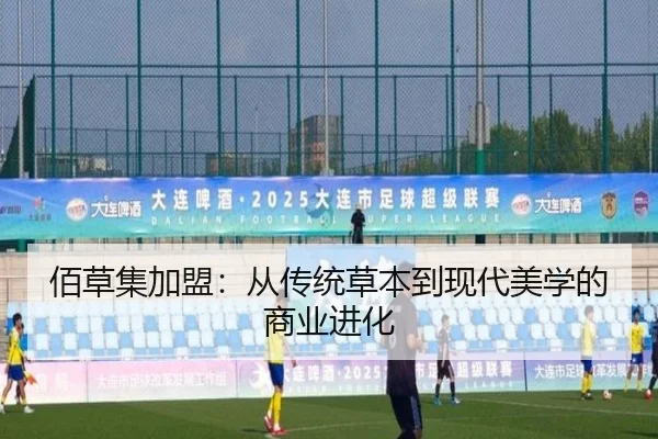 佰草集加盟：从传统草本到现代美学的商业进化 - leyu