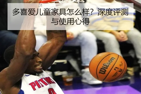 多喜爱儿童家具怎么样？深度评测与使用心得 - leyu
