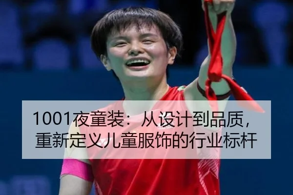 1001夜童装：从设计到品质，重新定义儿童服饰的行业标杆 - leyu