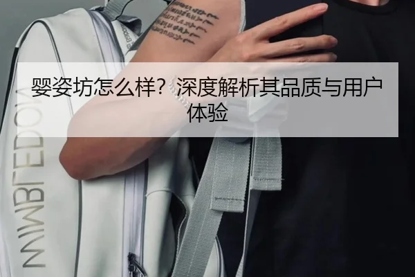 婴姿坊怎么样？深度解析其品质与用户体验 - leyu