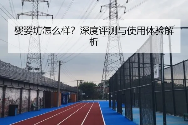 婴姿坊怎么样？深度评测与使用体验解析 - leyu