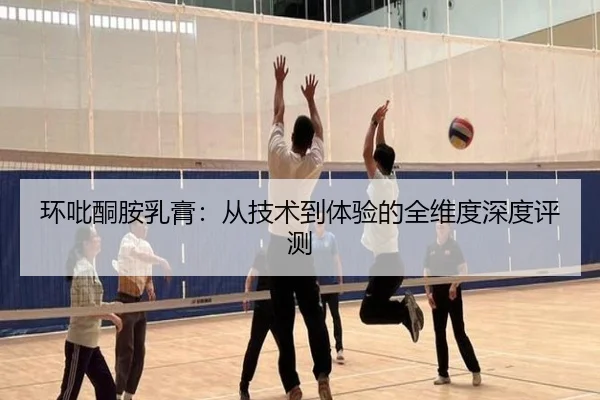 环吡酮胺乳膏：从技术到体验的全维度深度评测 - leyu