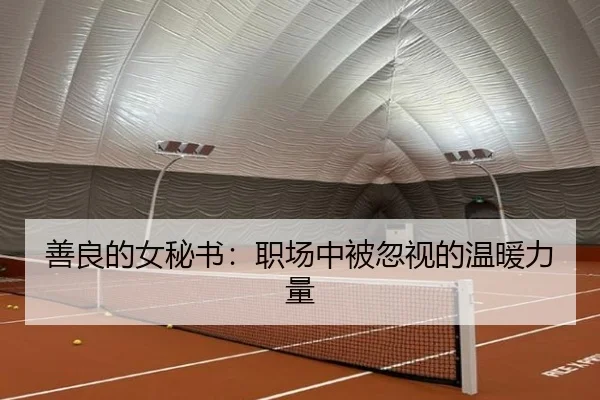善良的女秘书：职场中被忽视的温暖力量