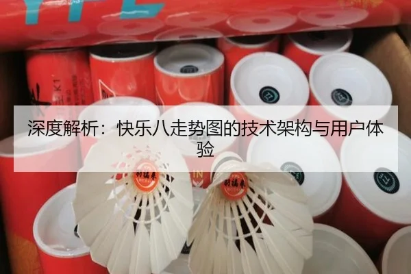 深度解析：快乐八走势图的技术架构与用户体验 - leyu