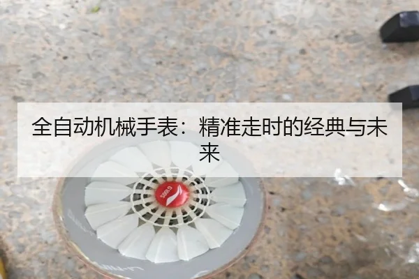 全自动机械手表：精准走时的经典与未来