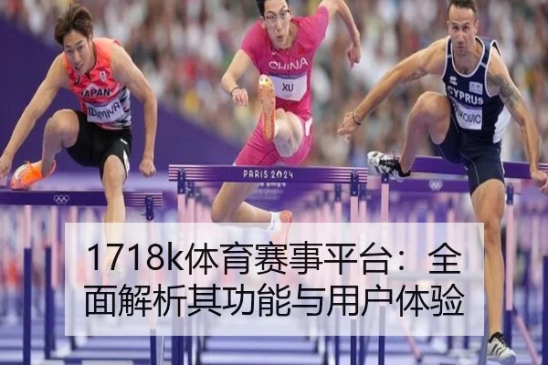 1718k体育赛事平台：全面解析其功能与用户体验