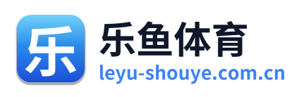 乐鱼体育